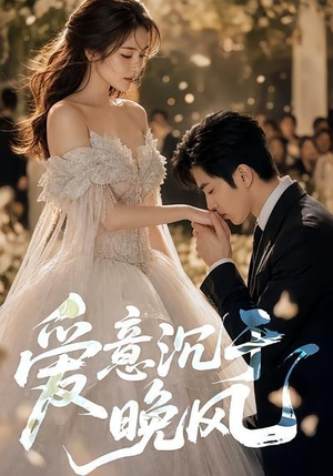 爱意沉于晚风(55集) 爱意沉于晚风(55集)上热门短剧