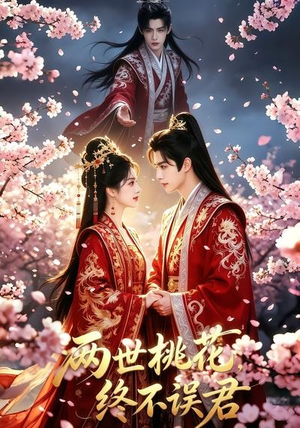 两世桃花终不误君(50集) 两世桃花终不误君(50集)每日短剧分享
