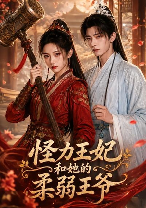 怪力王妃和她的柔弱王爷(60集) 怪力王妃和她的柔弱王爷(60集)免费短剧看不停