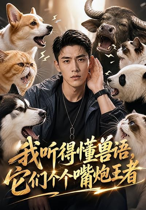 我听得懂兽语,它们个个嘴炮王者(33集) 我听得懂兽语,它们个个嘴炮王者(33集)最新上映免费看
