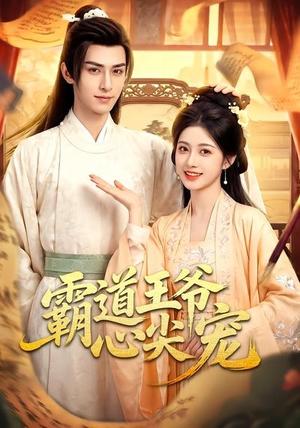 霸道王爷心尖宠(50集) 霸道王爷心尖宠(50集)精彩短剧热播