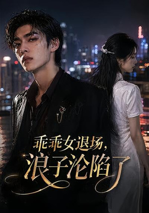 乖乖女退场，浪子沦陷了（81集）精彩短剧来了