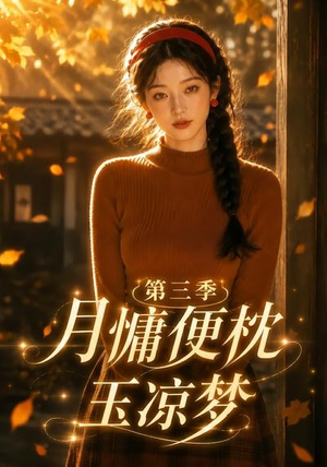 月慵便枕玉凉梦第三季（73集）好看到停不下来