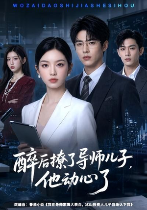 醉后撩了导师儿子,他动心了(59集) 醉后撩了导师儿子,他动心了(59集)最热短剧抢先看