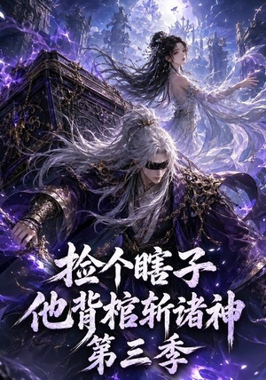 捡个瞎子他背棺斩诸神第三季（147集）推荐你们也去看