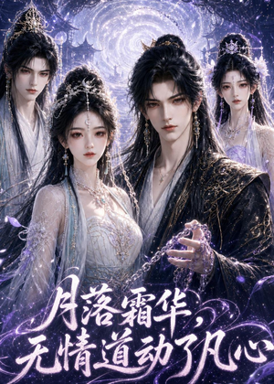 月落霜华,无情道动了凡心(58集) 月落霜华,无情道动了凡心(58集)热门爆款短剧
