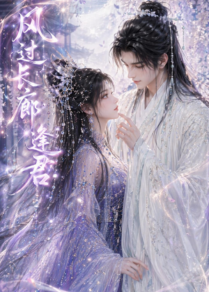 风过长廊逢君(59集) 风过长廊逢君(59集)古装短剧热播