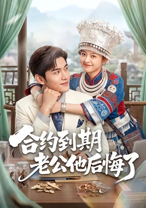 合约到期老公他后悔了(50集) 合约到期老公他后悔了(50集)最新火爆短剧