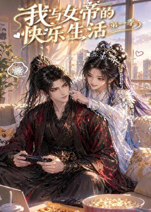 我与女帝的快乐生活第一季(106集) 我与女帝的快乐生活第一季(106集)短剧全集抢先看