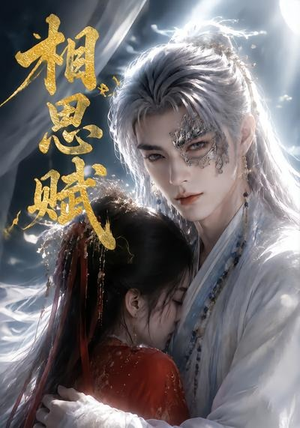 相思赋（56集）贝贝短剧分享