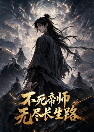 不死帝师,无尽长生路(116集) 不死帝师,无尽长生路(116集)全剧看到大结局