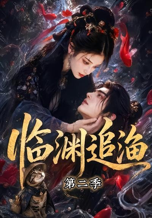 临渊追渔第二季(55集) 临渊追渔第二季(55集)简直不要太好看
