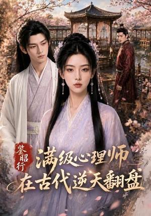 鉴昭行：满级心理师在古代逆天翻盘（60集）爆款短剧抢先看