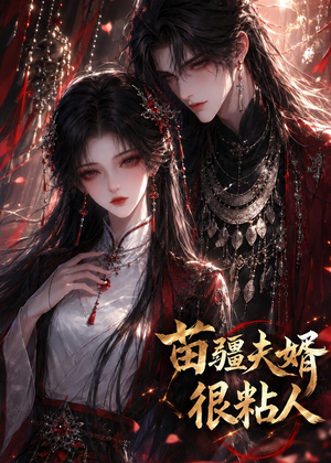苗疆夫婿很粘人(41集) 苗疆夫婿很粘人(41集)贝贝短剧分享