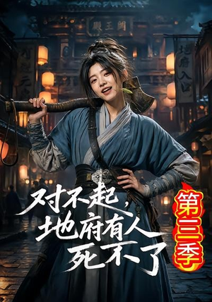 对不起，地府有人，死不了！第三季（81集）热门短剧推荐。