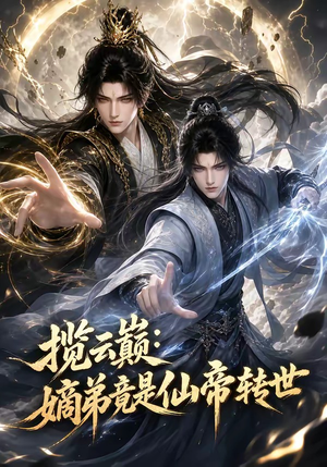 揽云巅：嫡弟竟是仙帝转世（52集）短剧太好看