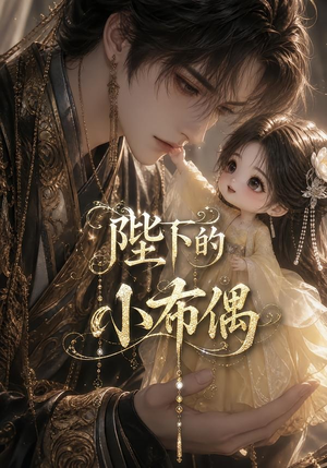 陛下的小布偶（79集）流畅播放免费看