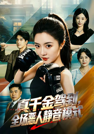 真千金驾到，全场恶人静音模式（56集）短剧完整版免费