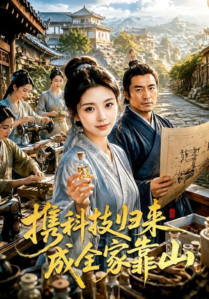 携科技归来成全家靠山（70集）1-102集