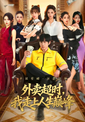 外卖超时，我走上人生巅峰（85集）第32集