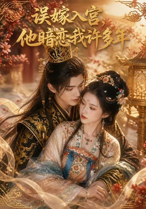 误嫁入宫，他暗恋我许多年（40集）热播短剧推荐
