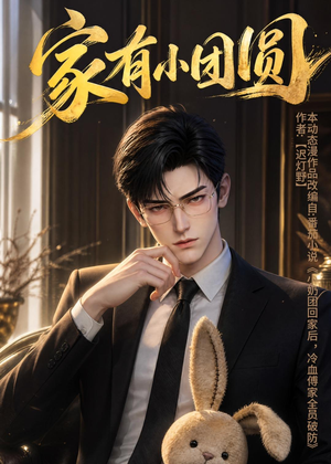 家有小团圆（53集）精彩短剧看全集