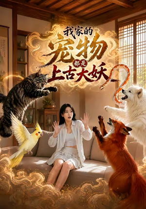 我家的宠物都是上古大妖（77集）追短剧关注我
