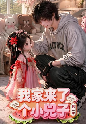 我家来了个小兕子（第二季）（46集）今日短剧分享