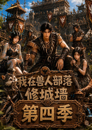 我在兽人部落,修城墙第四季(52集) 我在兽人部落,修城墙第四季(52集)海量资源免费看