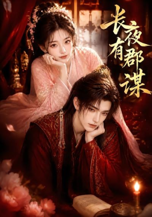 长夜有郡谋（15集）热播短剧抢先看