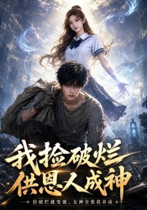 我捡破烂供恩人成神（59集）热门短剧抢先