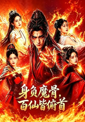 身负魔骨,百仙皆俯首(53集) 身负魔骨,百仙皆俯首(53集)全集免费观看