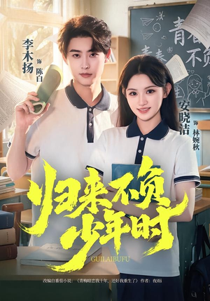 归来不负少年时(70集) 归来不负少年时(70集)精彩短剧下载