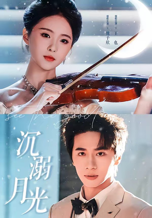 沉溺月光（64集）短剧热门分享