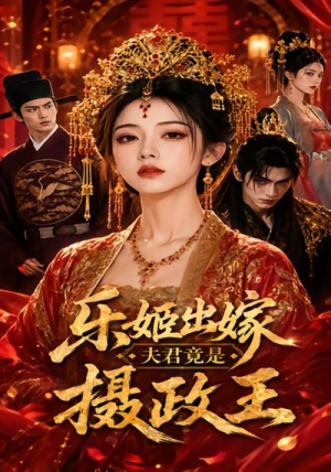 乐姬出嫁，夫君竟是摄政王（40集）每日短剧分享