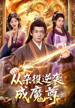 从杂役逆袭成魔尊（85集）红果短剧看全集