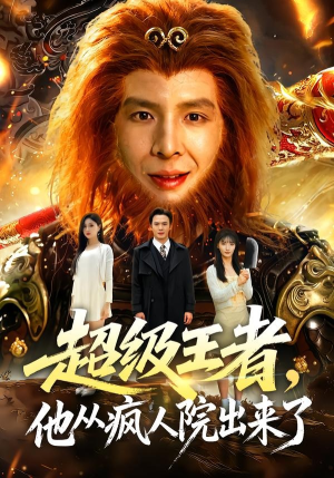 超级王者，他从疯人院出来了（124集）男频短剧推荐