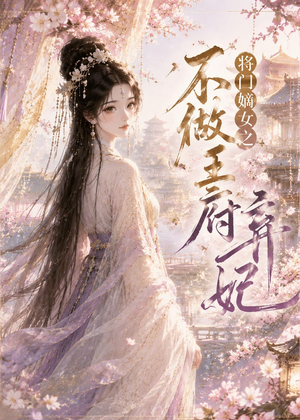 将门嫡女之不做王府弃妃（35集）穿越短剧推荐