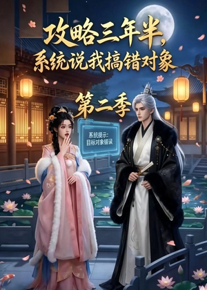 攻略三年半，系统说我搞错对象第二季（50集）短剧太好看了吧