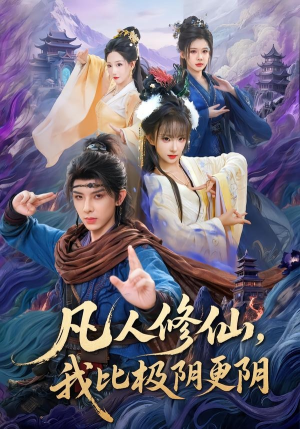 凡人修仙，我比极阴更阴（80集）好看上头短剧