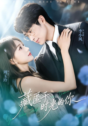 藏匿于时光的你（59集）一口气看完