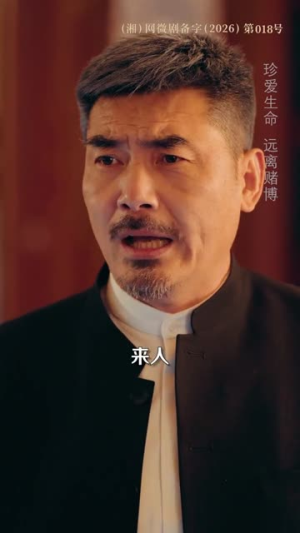 反赌风云之王者归来（71集）热门短剧看不停