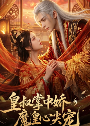 皇叔掌中娇，魔皇心尖宠（74集）演员表