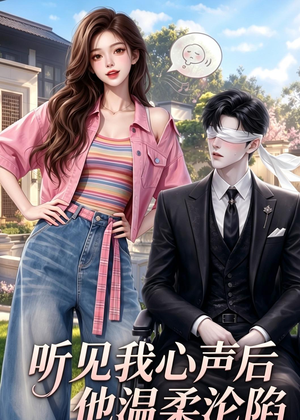 听见我心声后他温柔沦陷（49集）80到100集