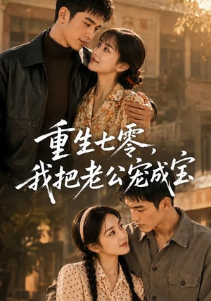重生七零，我把老公宠成宝（111集）热播短剧全集看