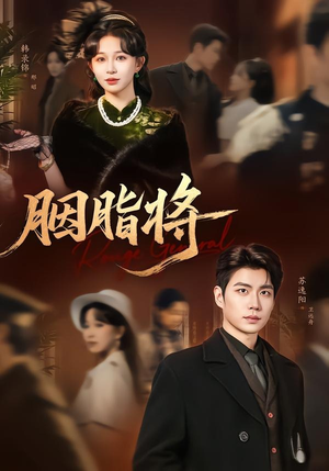 胭脂将（80集）爆款短剧追不停