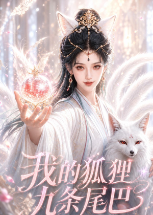 我的狐狸九条尾巴（50集）免费观看