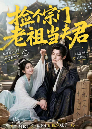 捡个宗门老祖当夫君(47集) 捡个宗门老祖当夫君(47集)爆款短剧抢先看