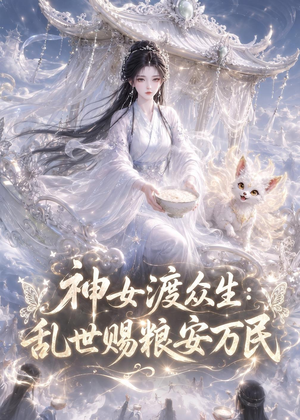 神女渡众生乱世赐粮安万民（132集）正能量短剧分享