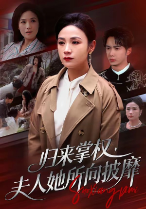 归来掌权，夫人她所向披靡（34集）全网短剧抢先看